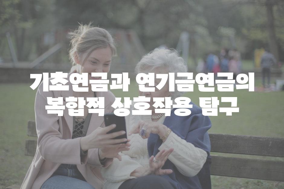 기초연금과 연기금연금의 복합적 상호작용 탐구