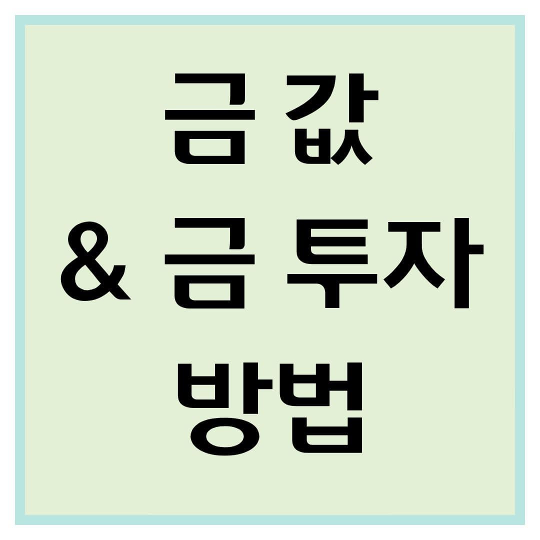 2025년 오늘 금값 & 금 투자 방법 총정리 ❘ 금값 전망까지
