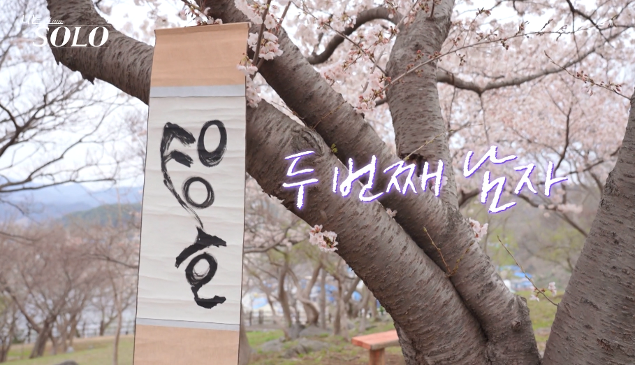 나는솔로 21기