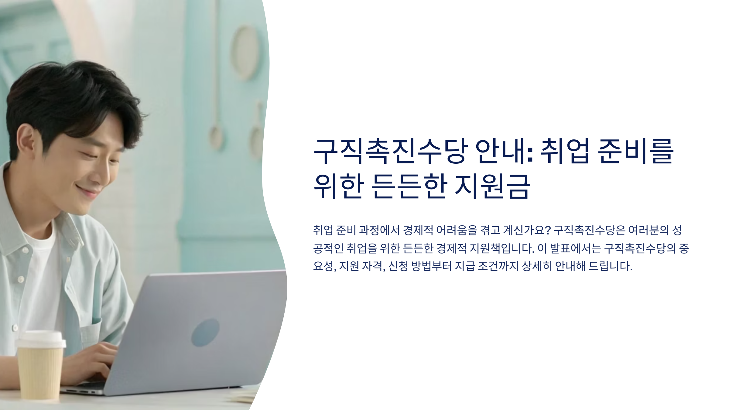 구직촉진수당