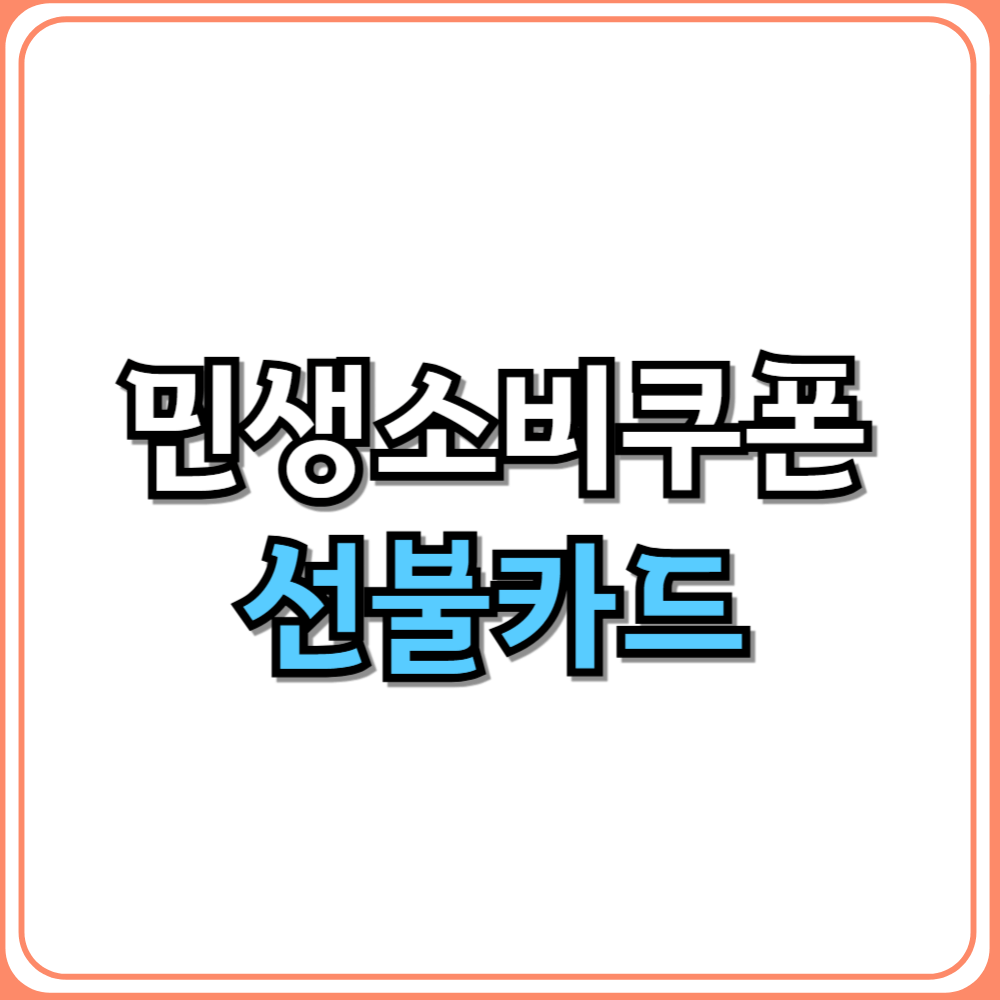 민생소비쿠폰 선불카드