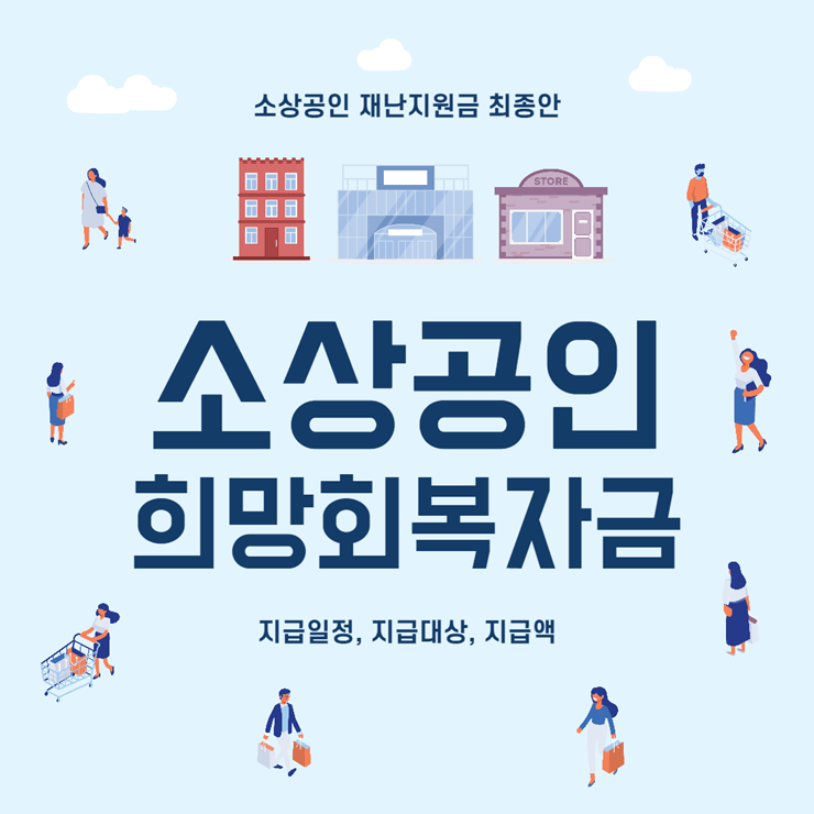 소상공인 희망회복자금