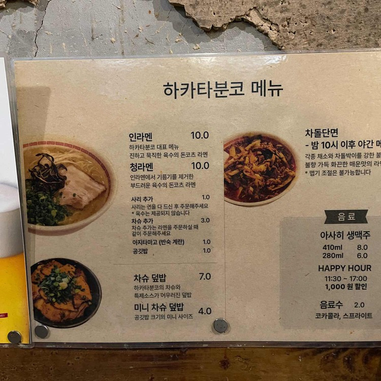 홍대 라멘 명가 '하카타분코'