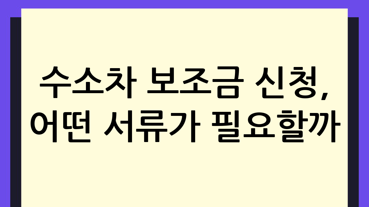 수소차 보조금 신청