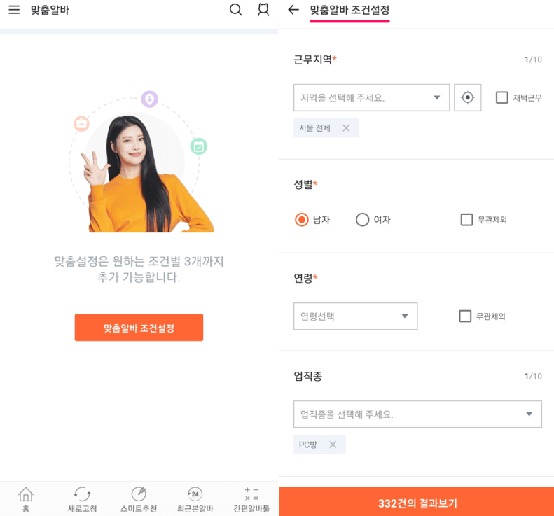 서울-맞춤알바-조건-설정
