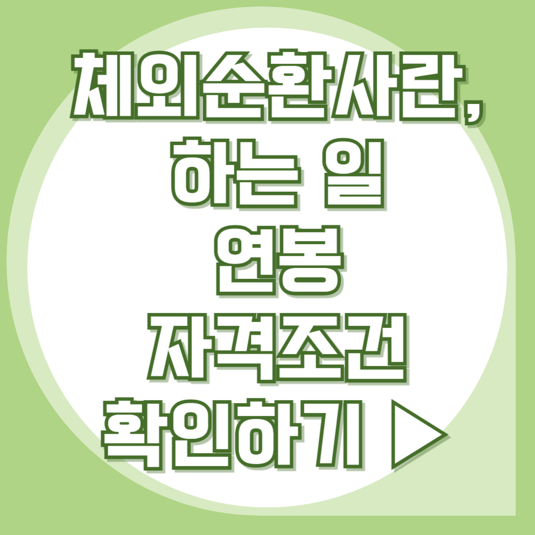 체외순환사-하는일-연봉-자격조건확인하기