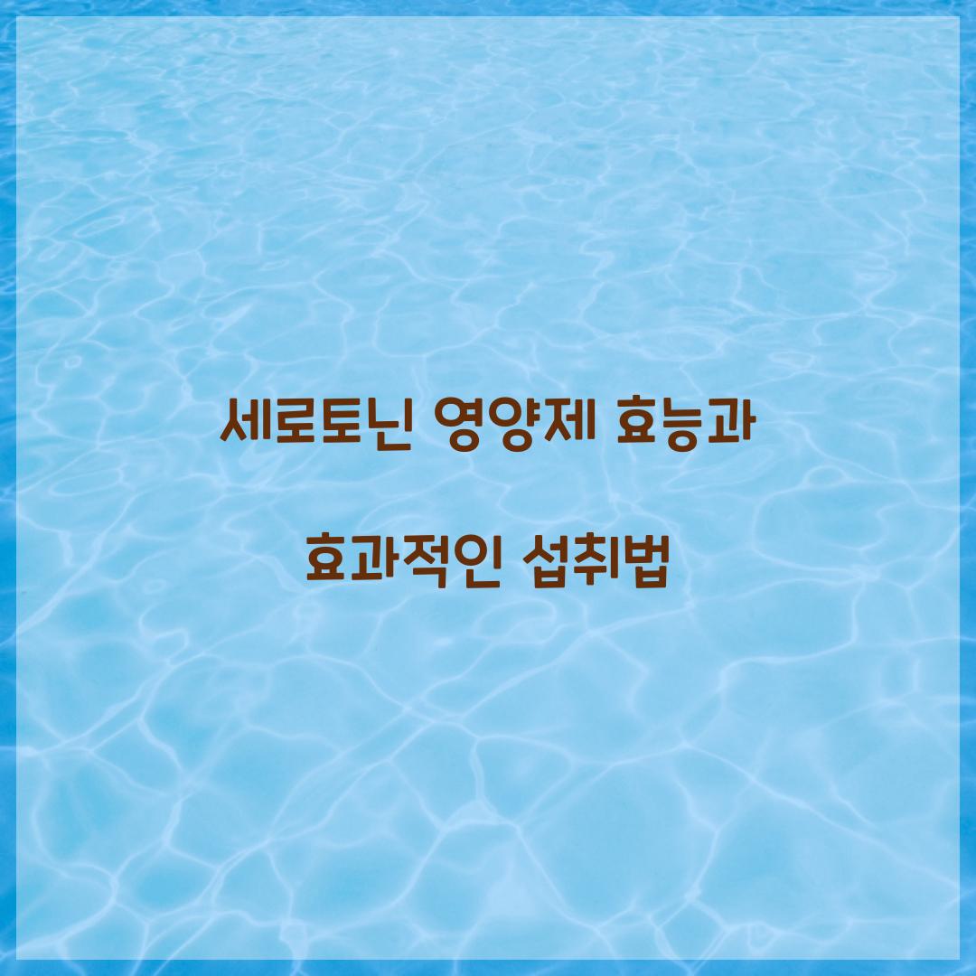 세로토닌 영양제 효능