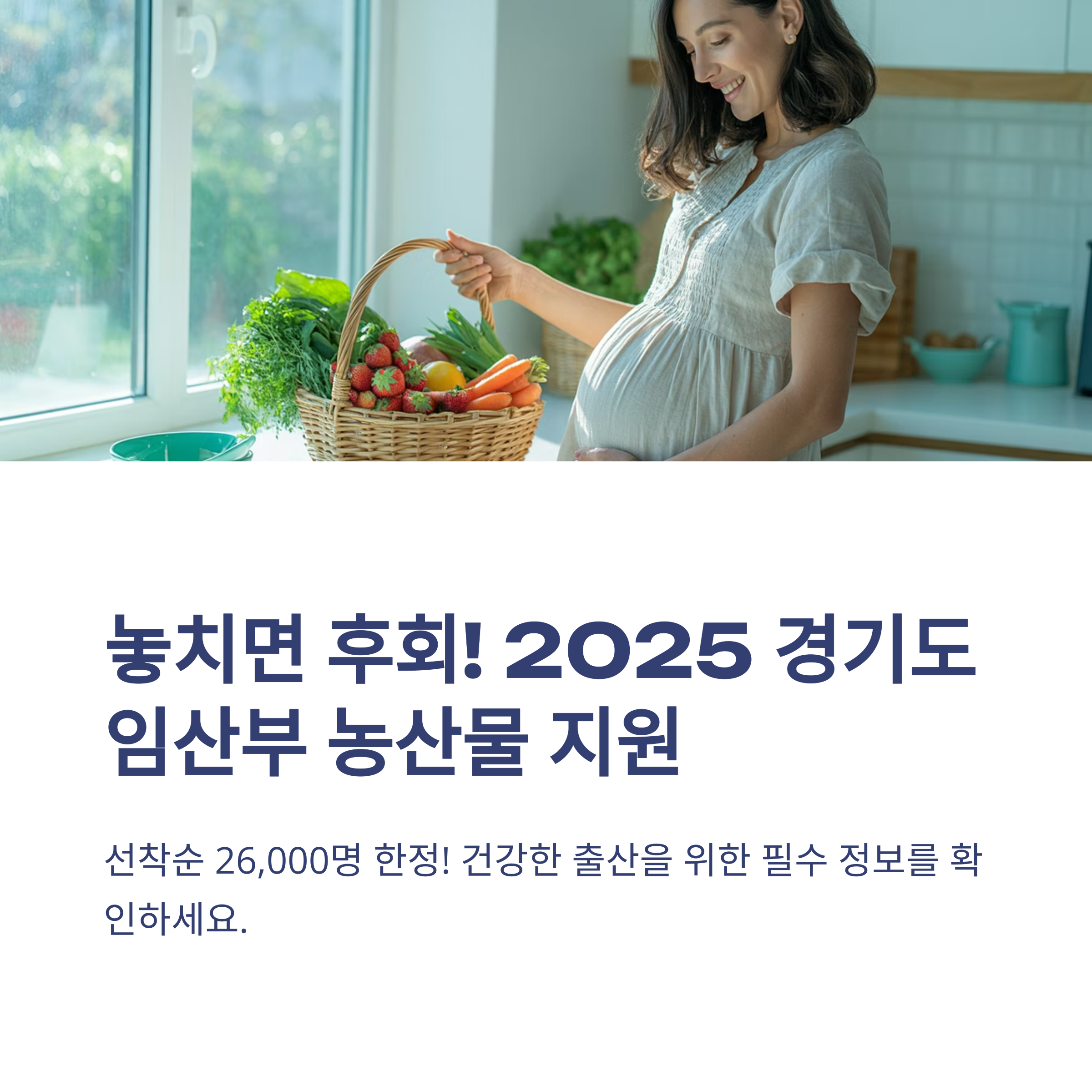 농산물 지원 혜택을 받는 임산부의 모습과 2025 경기도 임산부 농산물 지원 안내 문구