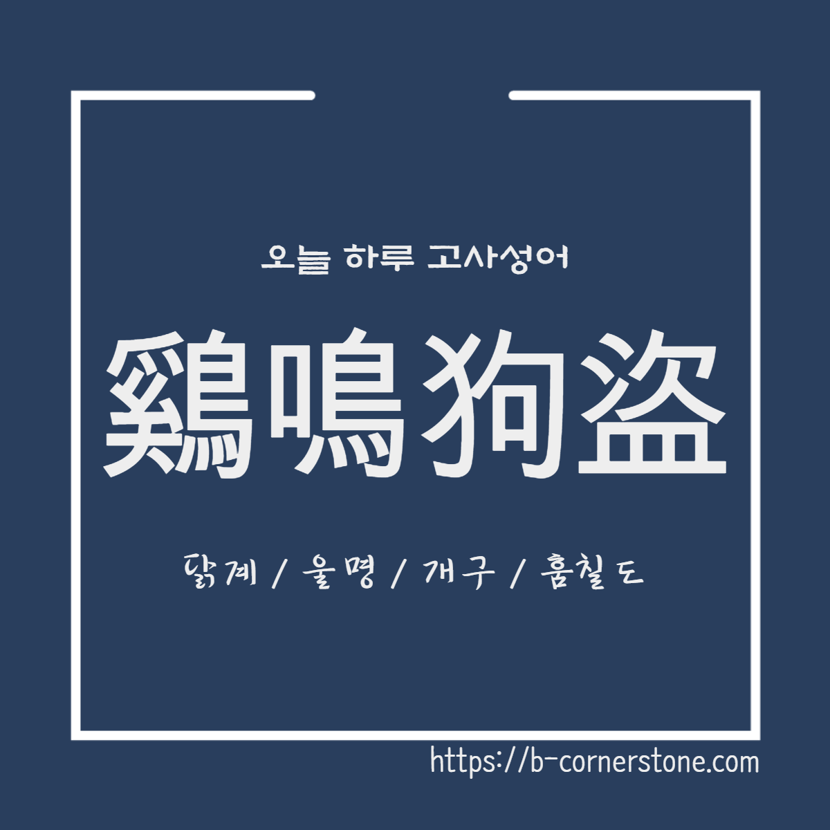 고사성어 계명구도
