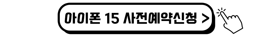 아이폰 15 사전예약 신청하기