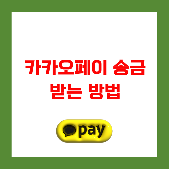 카카오페이 송금 받는 방법