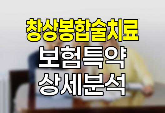 메리츠화재 창상봉합술치료 보험특약, 꼼꼼한 보장의 진수