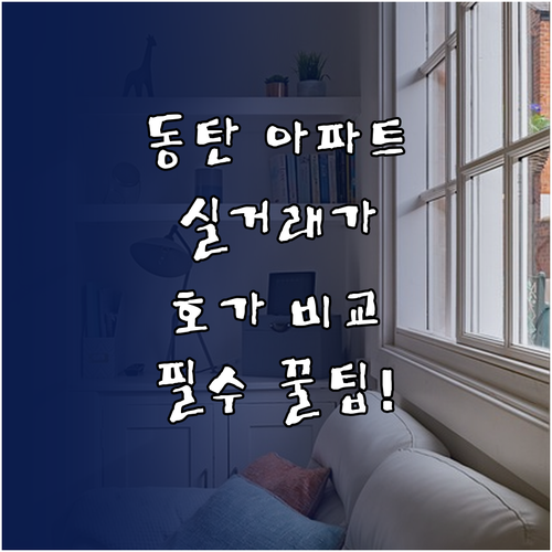 동탄 아파트 실거래가 조회와 호가 차..