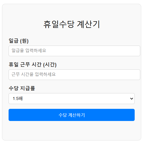 임시공휴일 근무수당 ❘ 휴일수당 계산기 ❘ 휴일근로수당 계산기