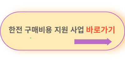 한전-구매비용-지원-사업-바로가기