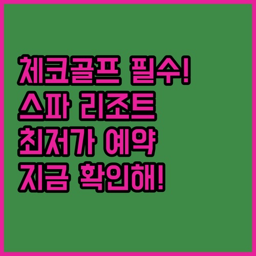 체코 골프 여행족을 위한 쿠네티츠카 ..