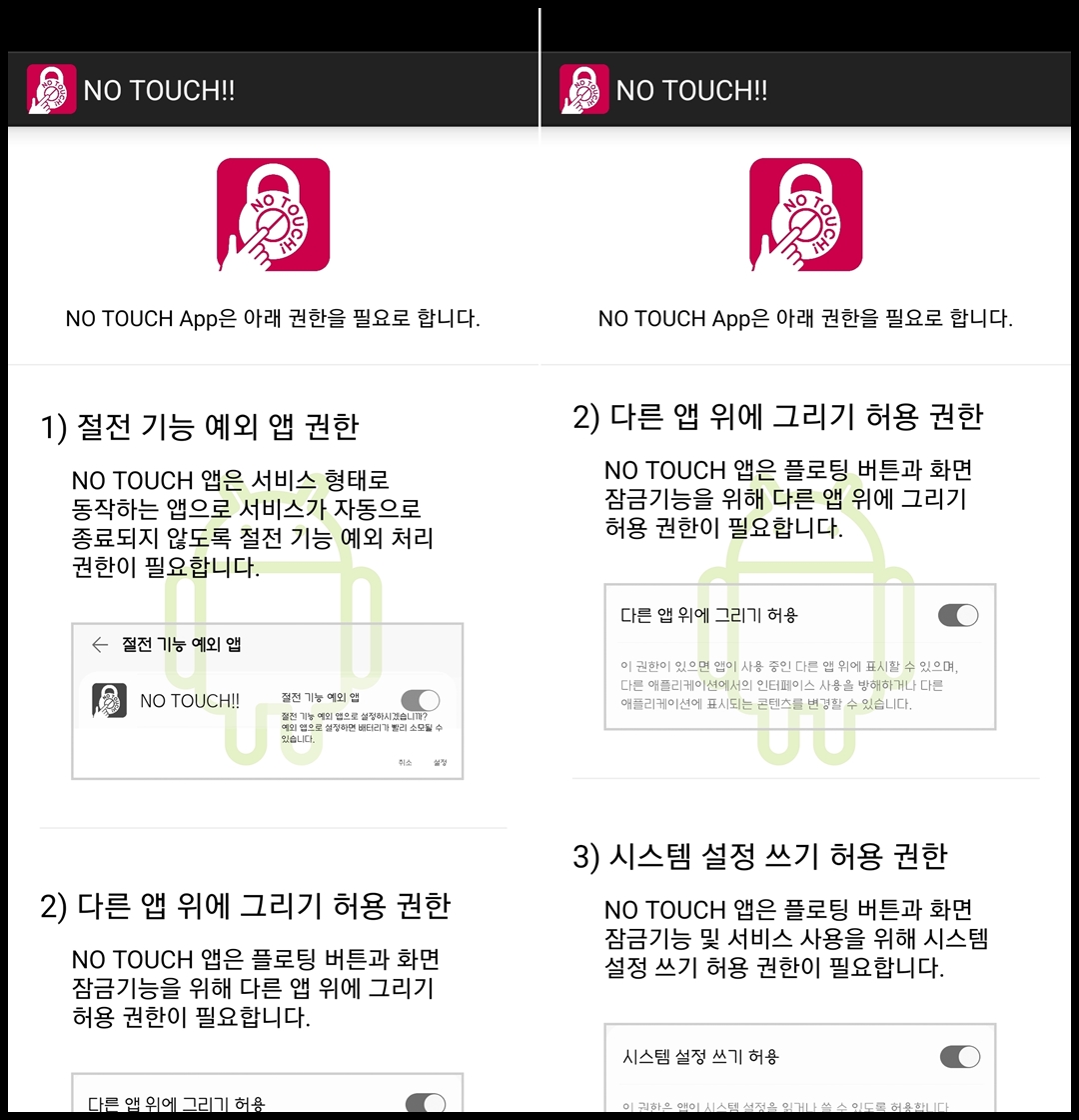 노터치 어플 권한 허용