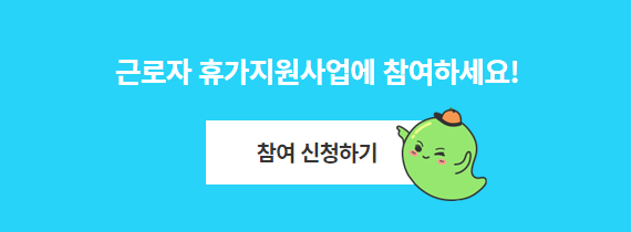 근로자휴가지원사업