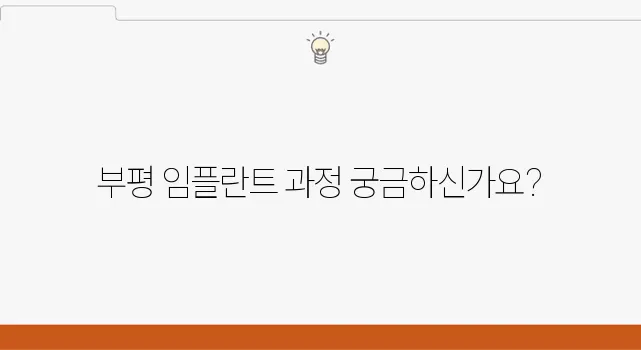 부평에서의 임플란트 치료 과정, 경험자들이 전하는 중요한 내용입니다.