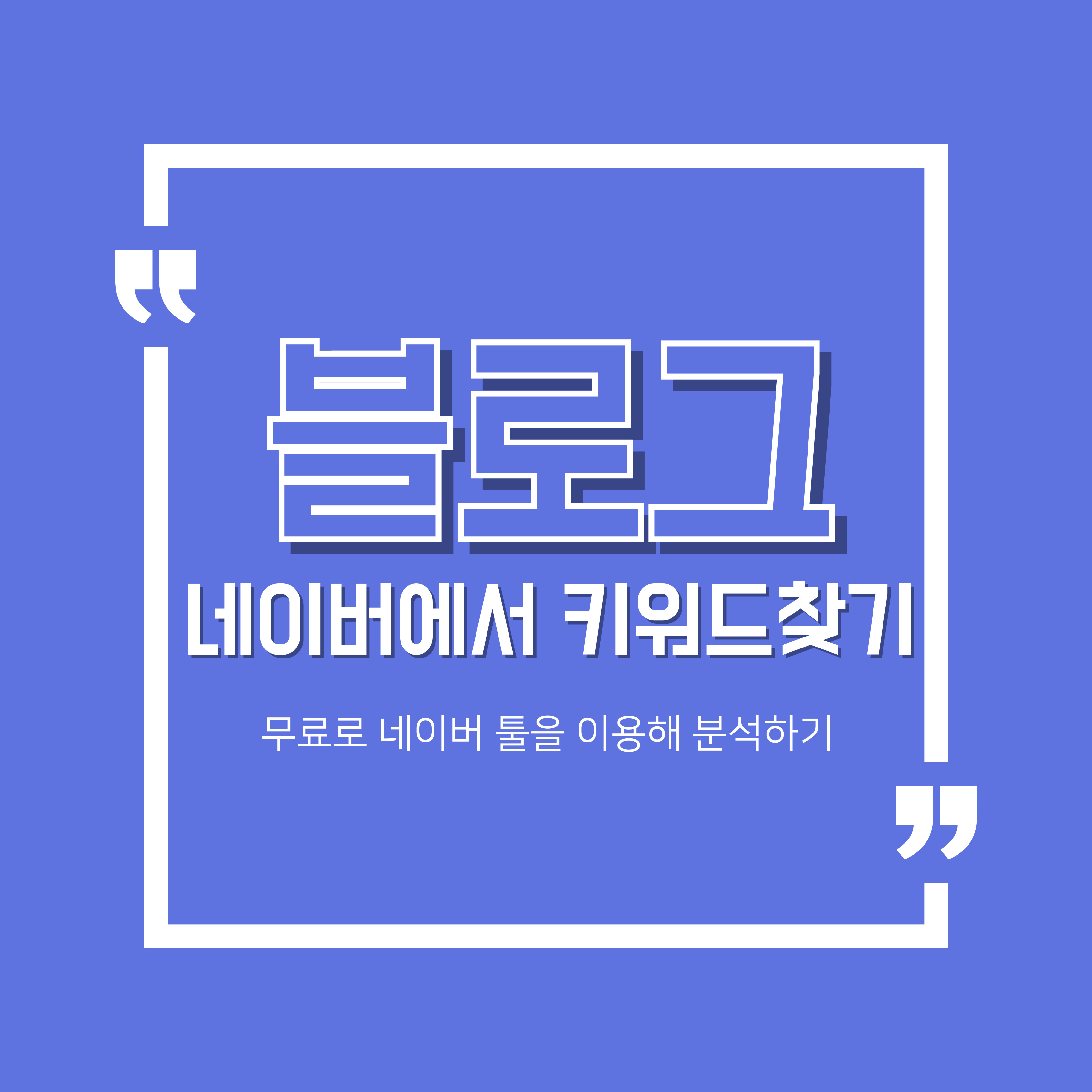 네이버에서 무료로 키워드 분석하기