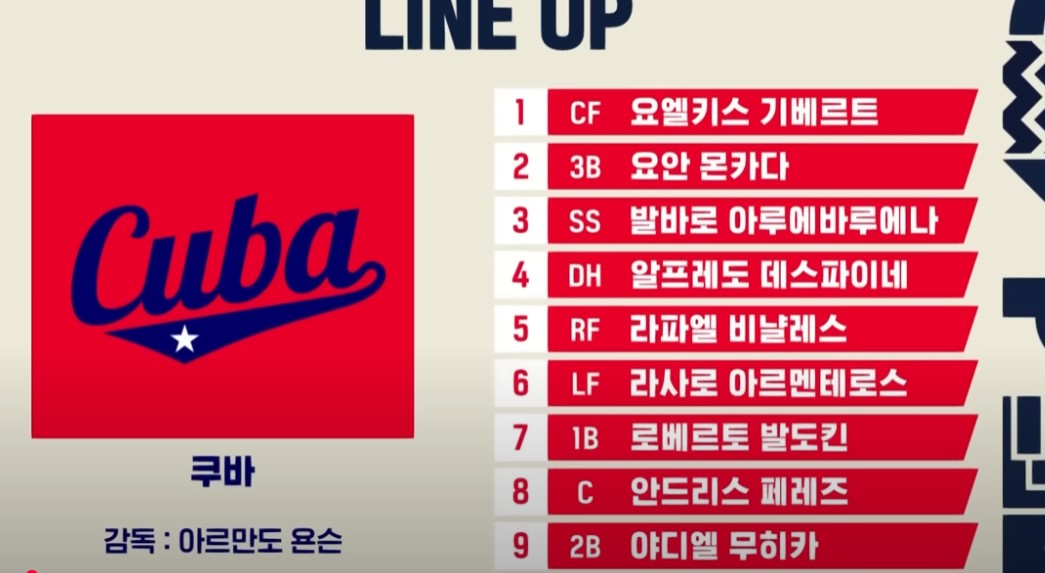2024 K베이스볼 시리즈 한국쿠바 1차전