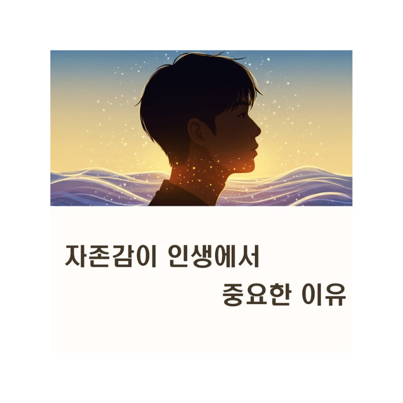 왜 자존감이 낮으면 힘들까? 자존감의 중요성과 높이는 현실적인 방법