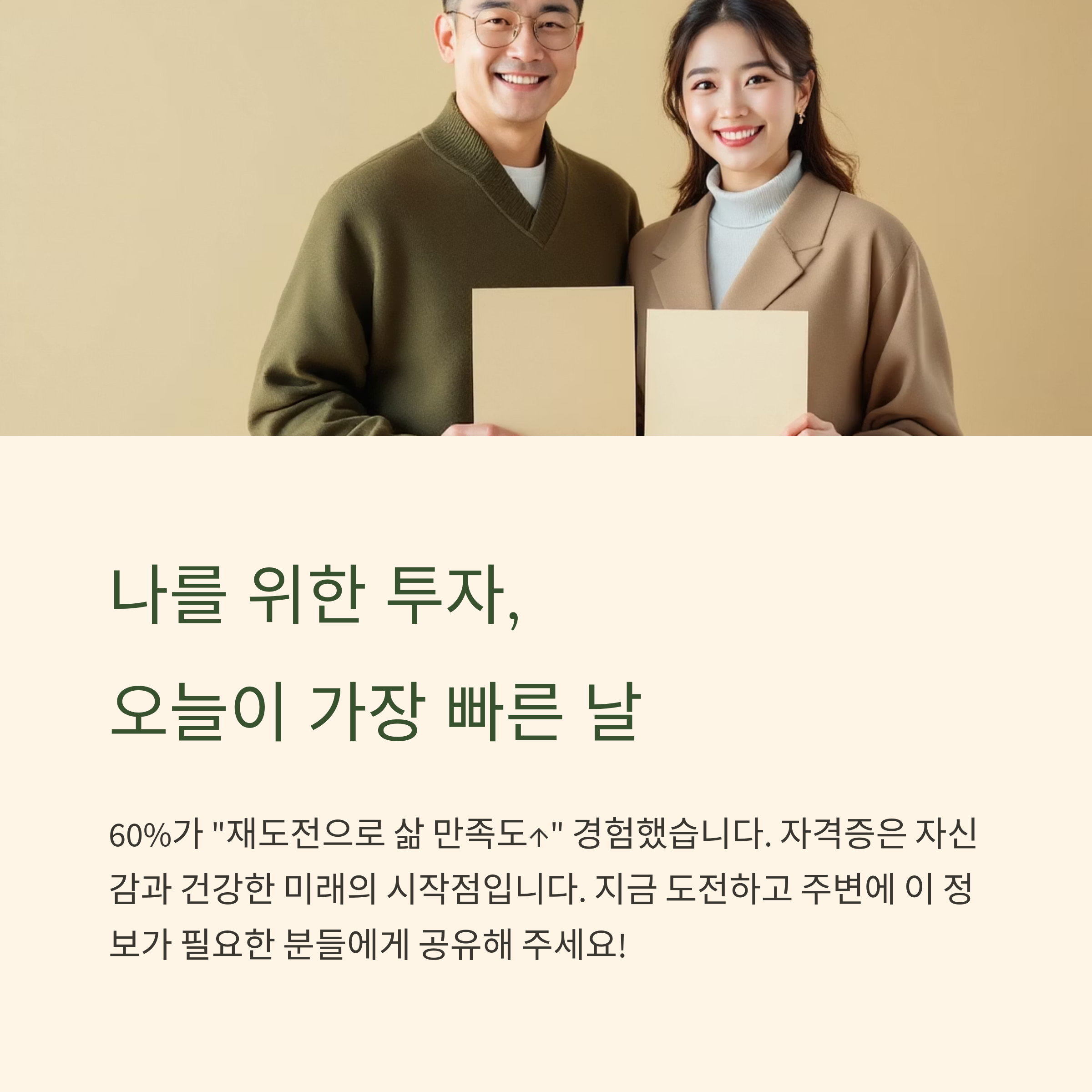 50대 이후의 인생 2막, 자격증으로 시작하세요