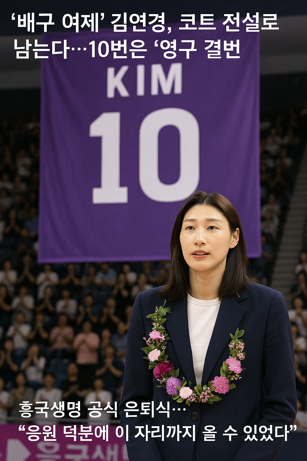 배구여제 김연경 10번 영구 결번식