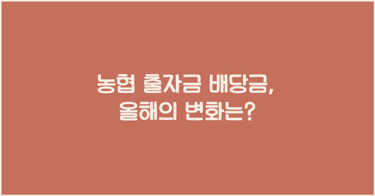 농협 출자금 배당금