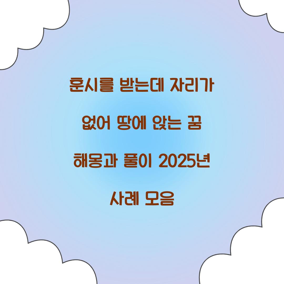 훈시를 받는데 자리가 없어 땅에 앉는 꿈 풀이 해몽 해석