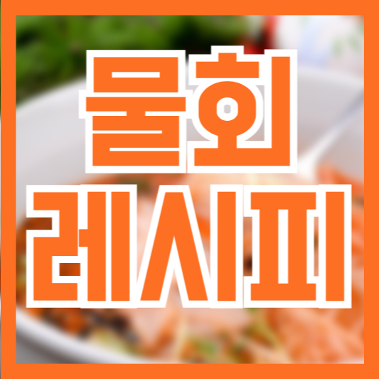 물회 만드는 방법 레시피만 있으면 집에서!?