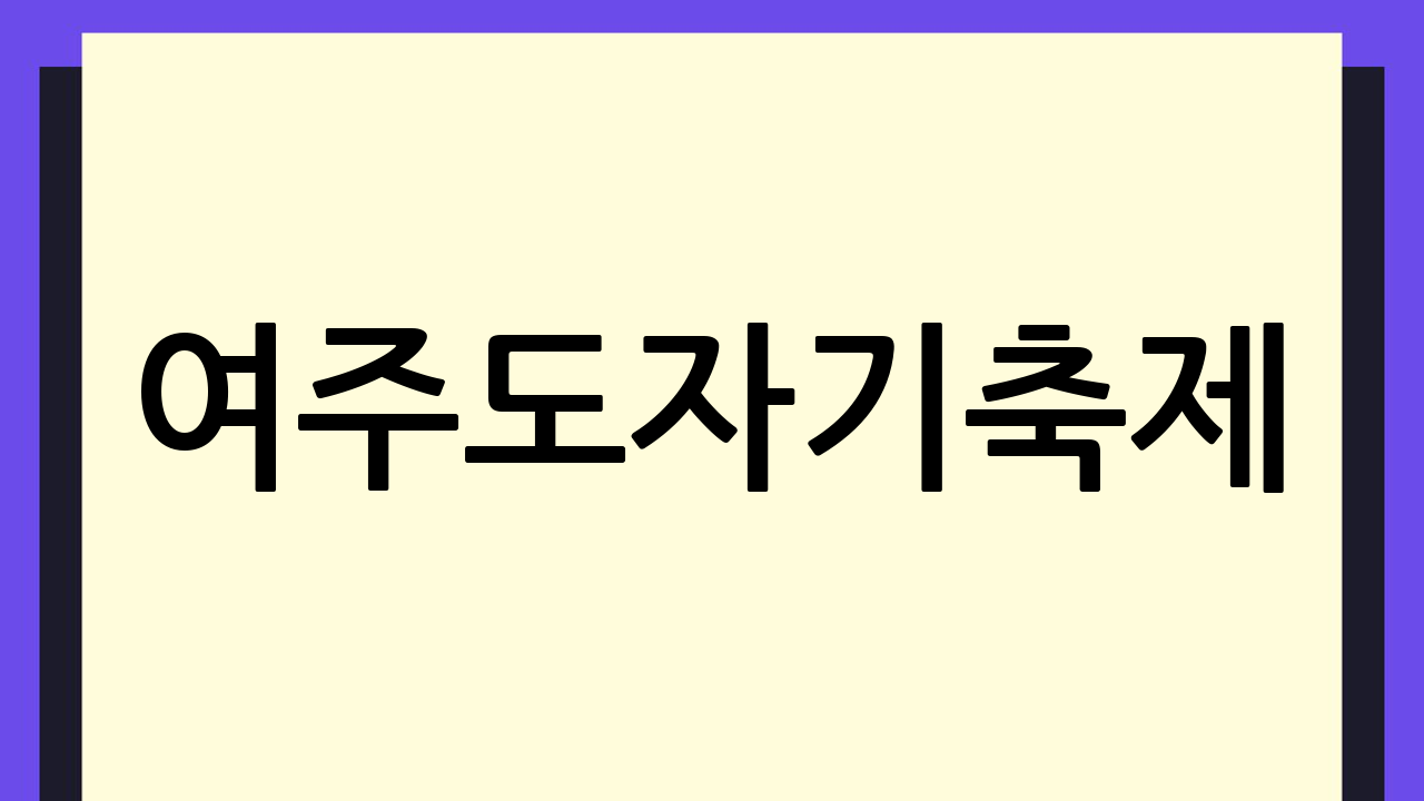 여주도자기축제: 지
