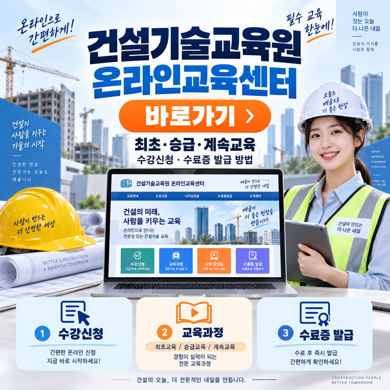 건설기술교육원 온라인교육센터 바로가기 ❘ 최초&middot;승급&middot;계속교육 수강신청&middot;수료증 발급 방법
