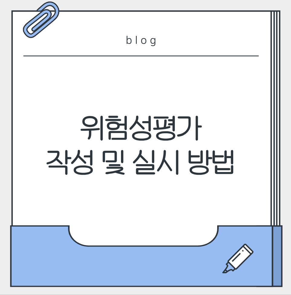 위험성평가 작성 및 실시 방법