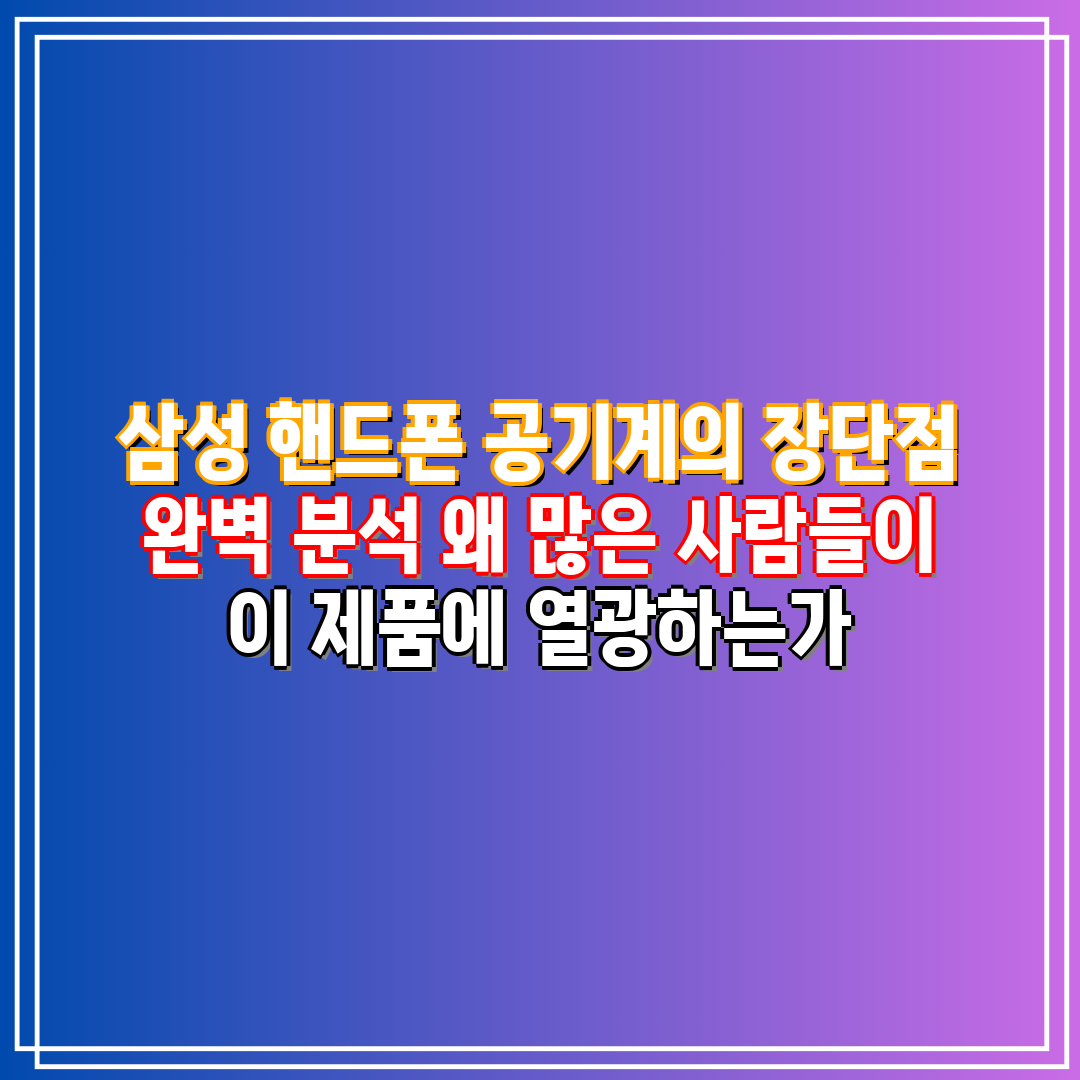 삼성 핸드폰 공기계의 장단점 완벽 분석 왜 많은 사람들