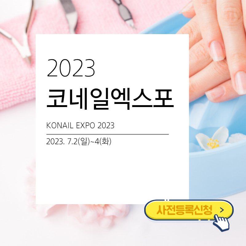2023-코네일엑스포-썸네일