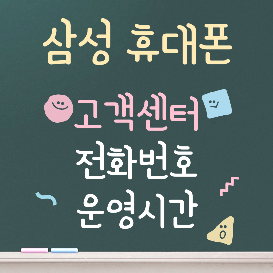 삼성 휴대폰 고객센터ㅣ전화번호ㅣ운영시간 안내