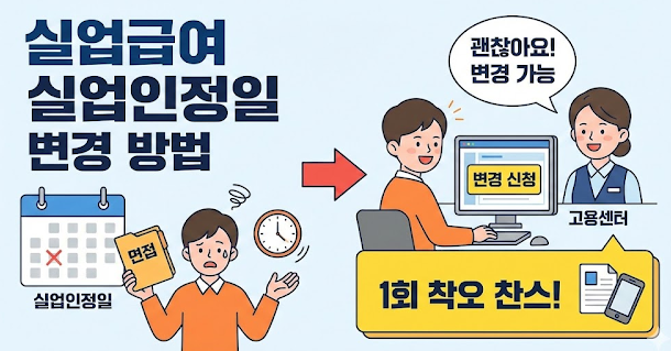 실업인정일 변경 절차 이것만 알면 끝!!