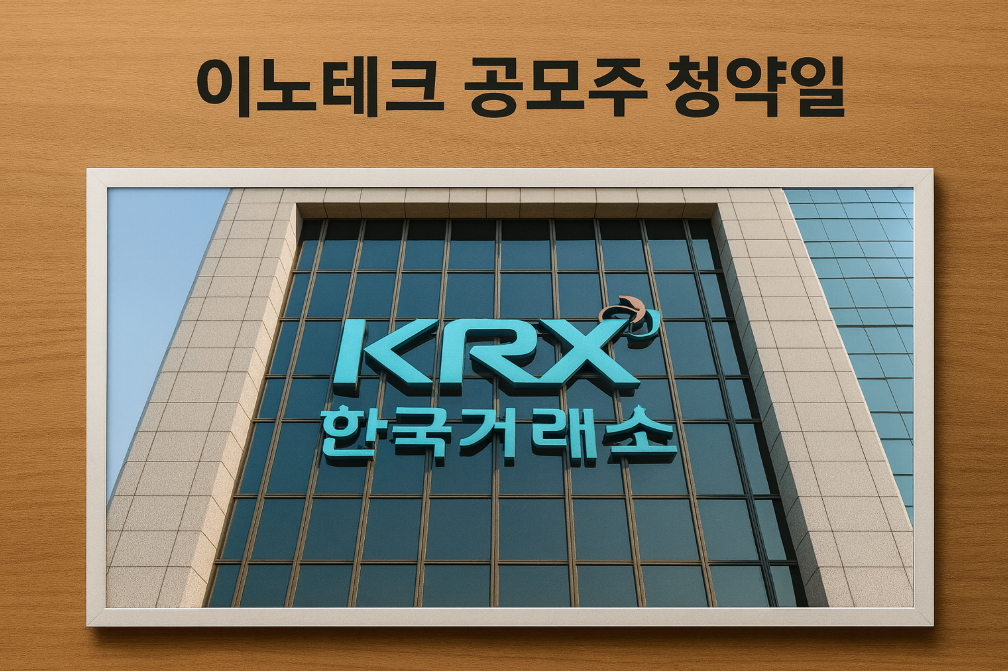 이노테크 공모주 청약부터 상장까지 완벽 일정 총정리