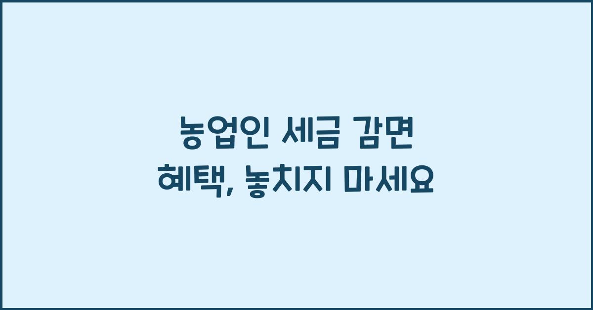 농업인 세금 감면 혜택