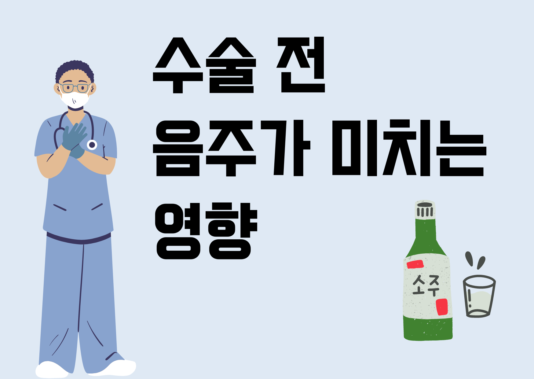 수술전-음주가-미치는-영향