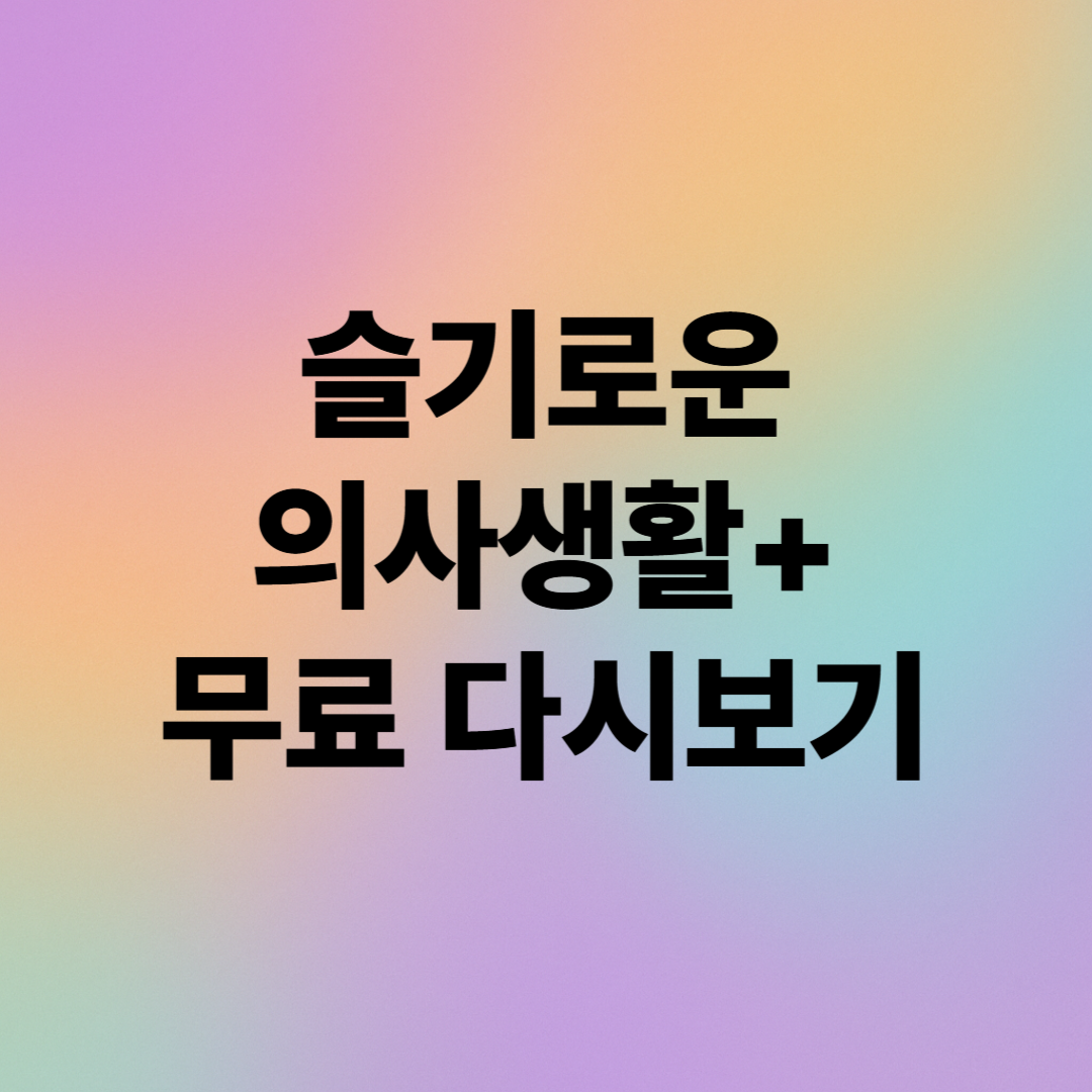 슬기로운 의사생활 시즌1 다시보기: 무료 시청 방법