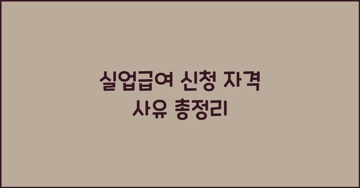 실업급여 신청 자격 사유