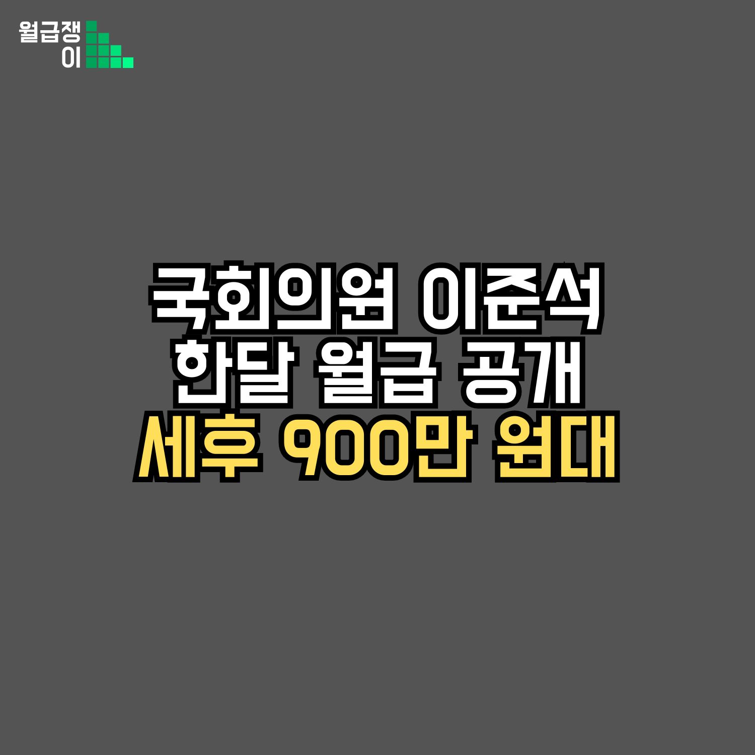 이준석 월급 공개