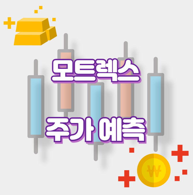 모트렉스_썸네일