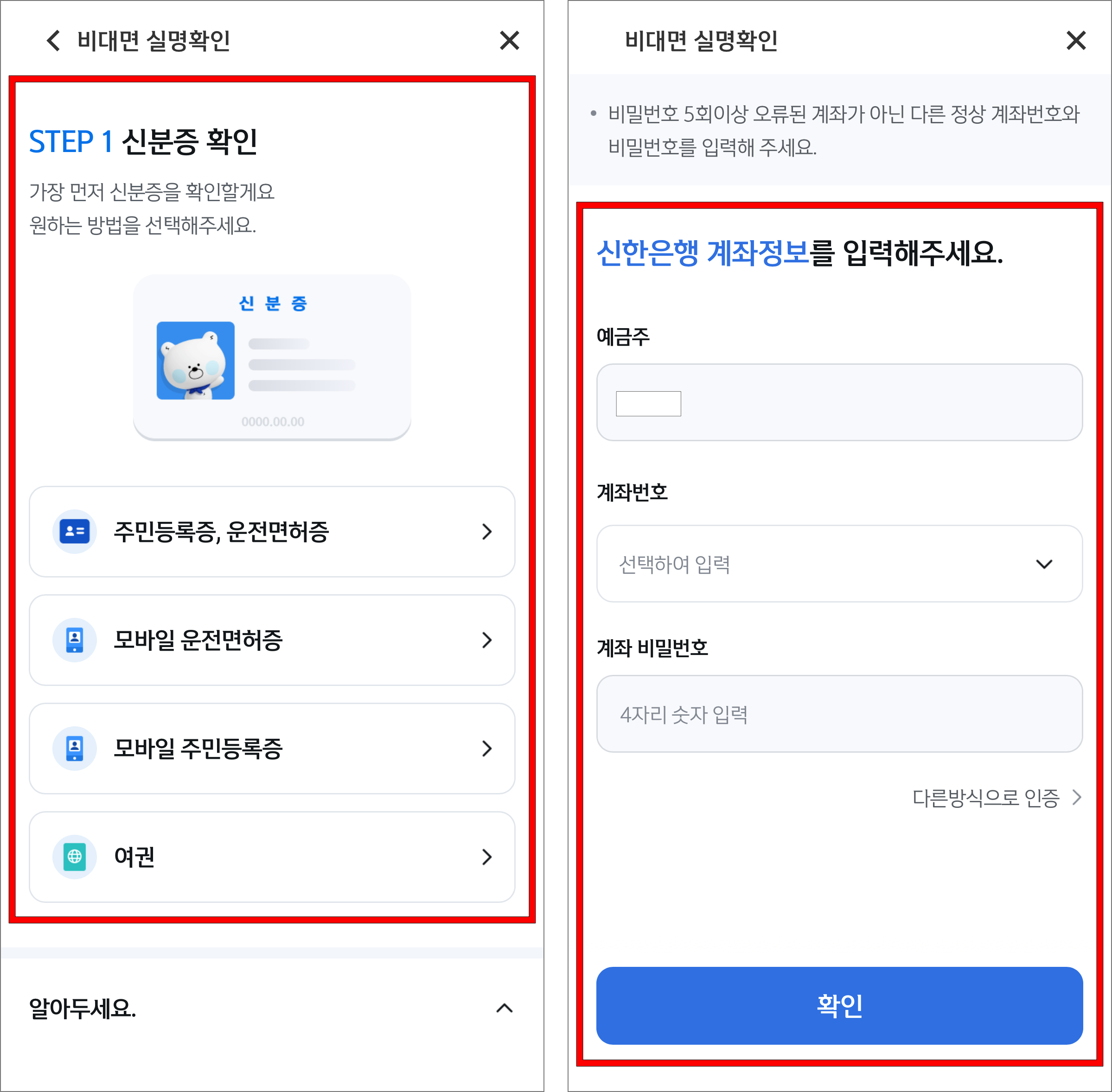 신분증 확인을 진행하고, 신한은행 계좌 정보로 인증을 진행