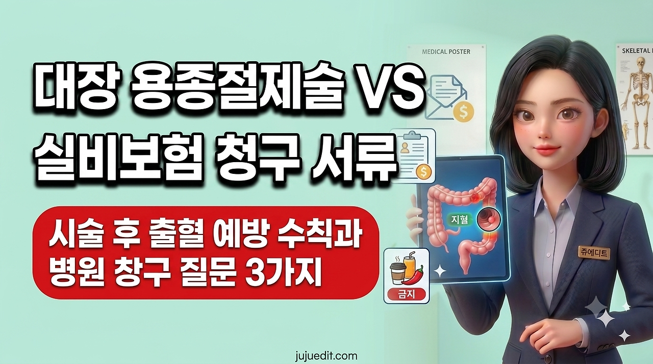 대장 용종절제술 후 실비보험 청구 서류와 시술 후 출혈 예방 수칙, 병원 창구 질문 3가지를 안내하는 쥬에디트 인포그래픽입니다.