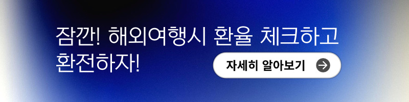 환전