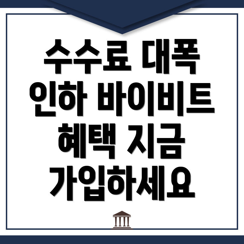 바이비트 수수료 할인
