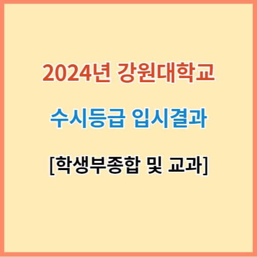 강원대 수시등급 섬네일 이미지